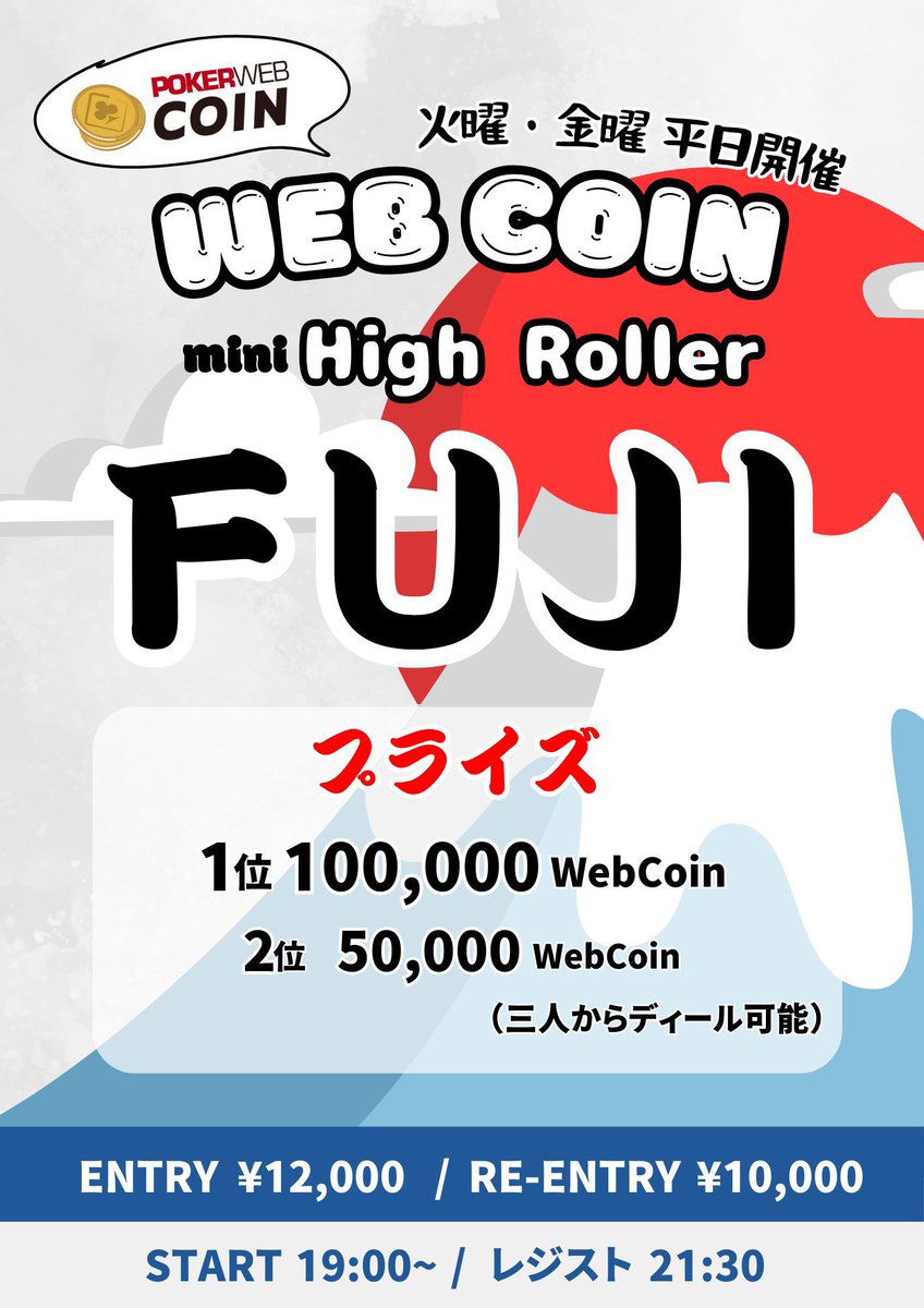 平日限定！ウェブコイン15万保証 🗻Mini high roller-富士-🗻RPキャンペーン❤️‍🔥】 ※10月18日分となります  エントリー費 12000円 30000点 リエントリー 10000円 30000点 1名様：エントリー費無料券 2名様：エントリー半額券 参加条件：  このPOSTをRP＋フォロー‼️ 皆様 ...