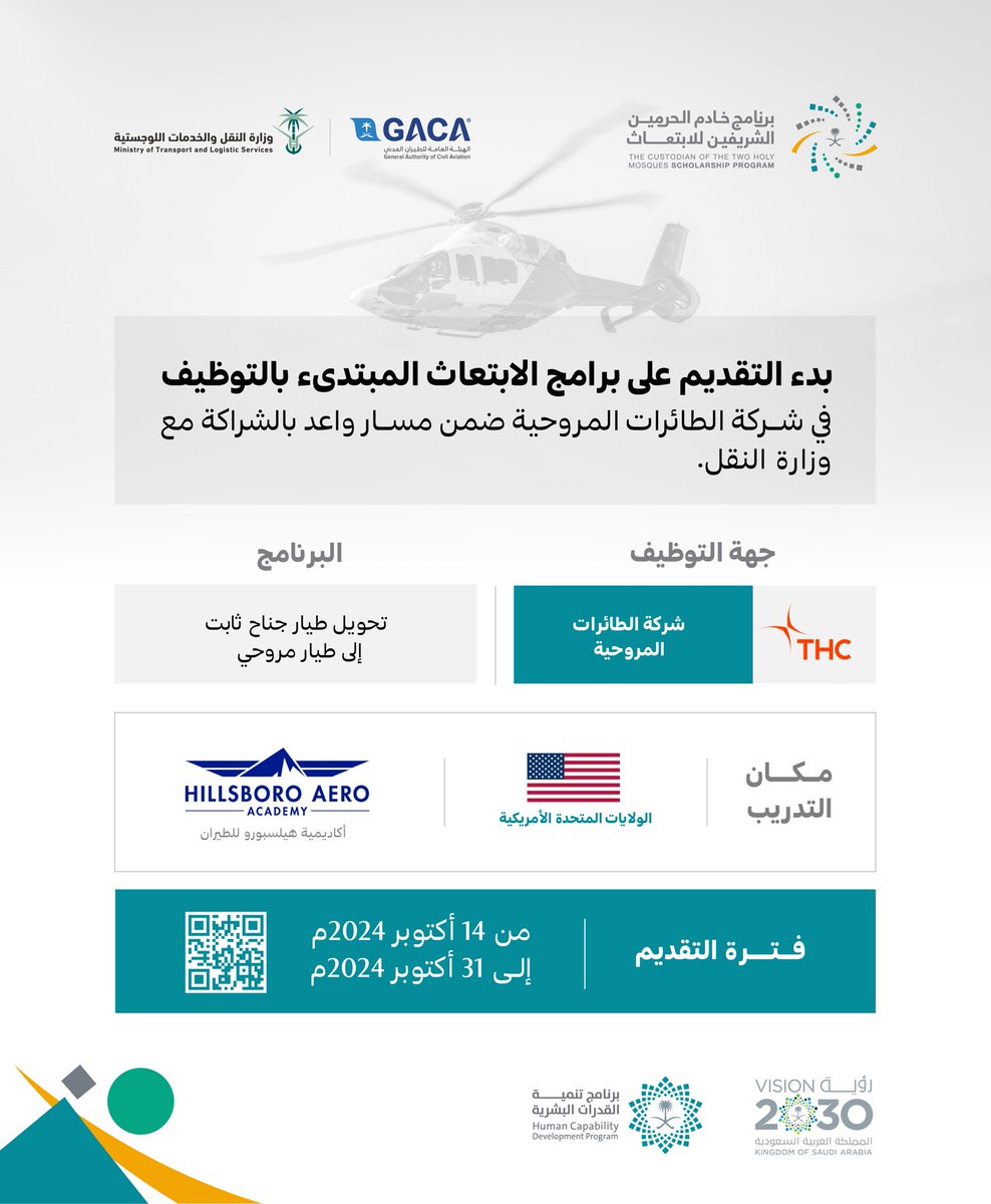 فتح باب التقديم على برنامج الابتعاث المبتدئ بالتوظيف المقدم من شركة الطائرات المروحية ضمن #مسار_واعد 
أحد مسارات برنامج خادم الحرمين الشريفين للابتعاث الخارجي وذلك بالتعاون مع وزارة النقل والخدمات اللوجستية

للمزيد من التفاصيل:

sites.moe.gov.sa/scholarship-pr…
 
#قدراتك_مستقبلنا