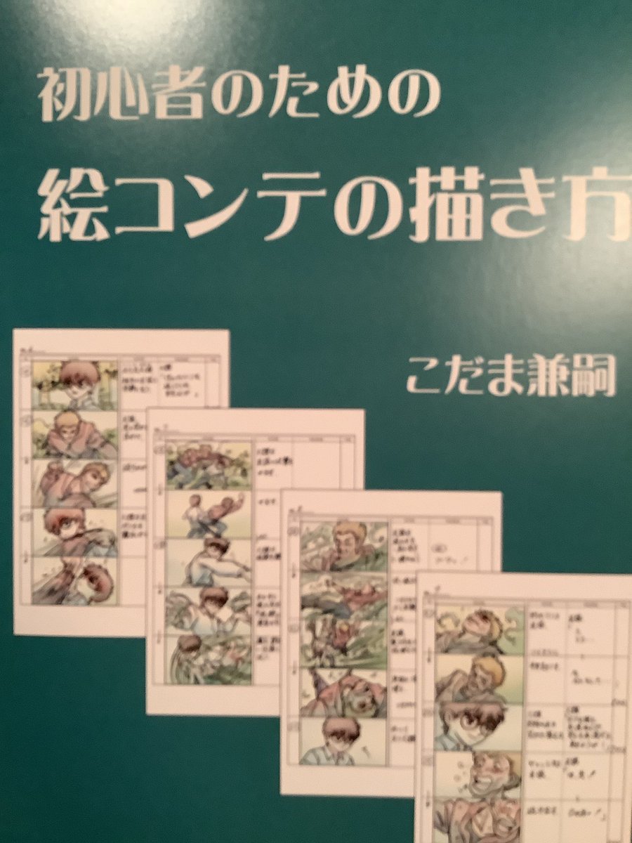 初心者のための絵コンテの描き方 こだま兼嗣