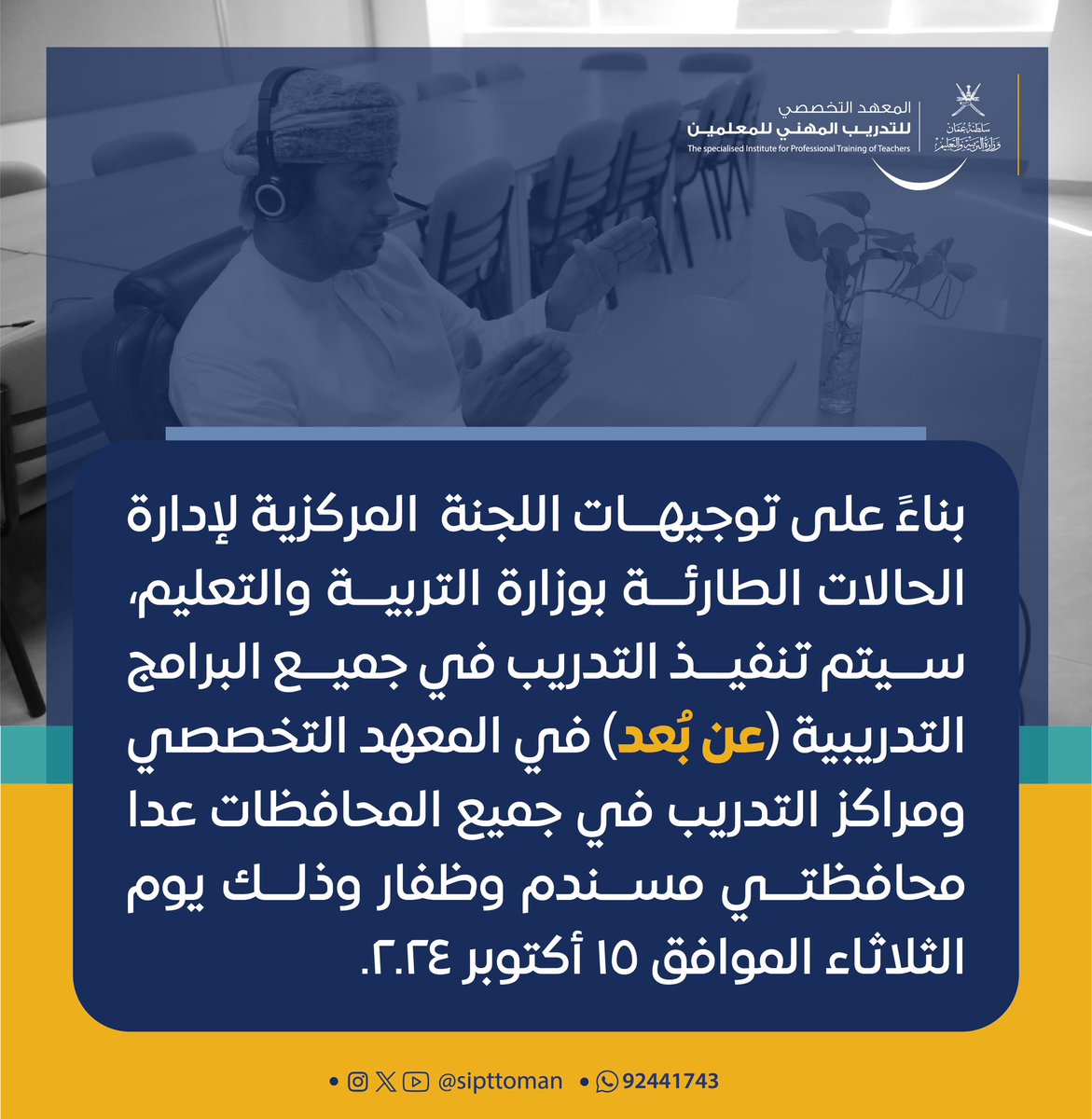 #معلمو_عمان_أولويتنا_للتمكين
#متحمسون_للتدريب