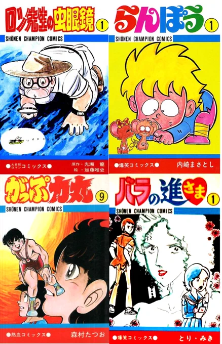 少年チャンピオンコミックス‼️
この辺はどれもコミックス揃えてませんでしたが印象に残ってます❣️
やはりこの頃のチャンピオンは強かったですね❣️
今ではうちの会社の30代以下だとチャンピオン知らない子もいますからね💦
チャンピオンが一番人気だった時代があると言っても信じてくれません🥲 