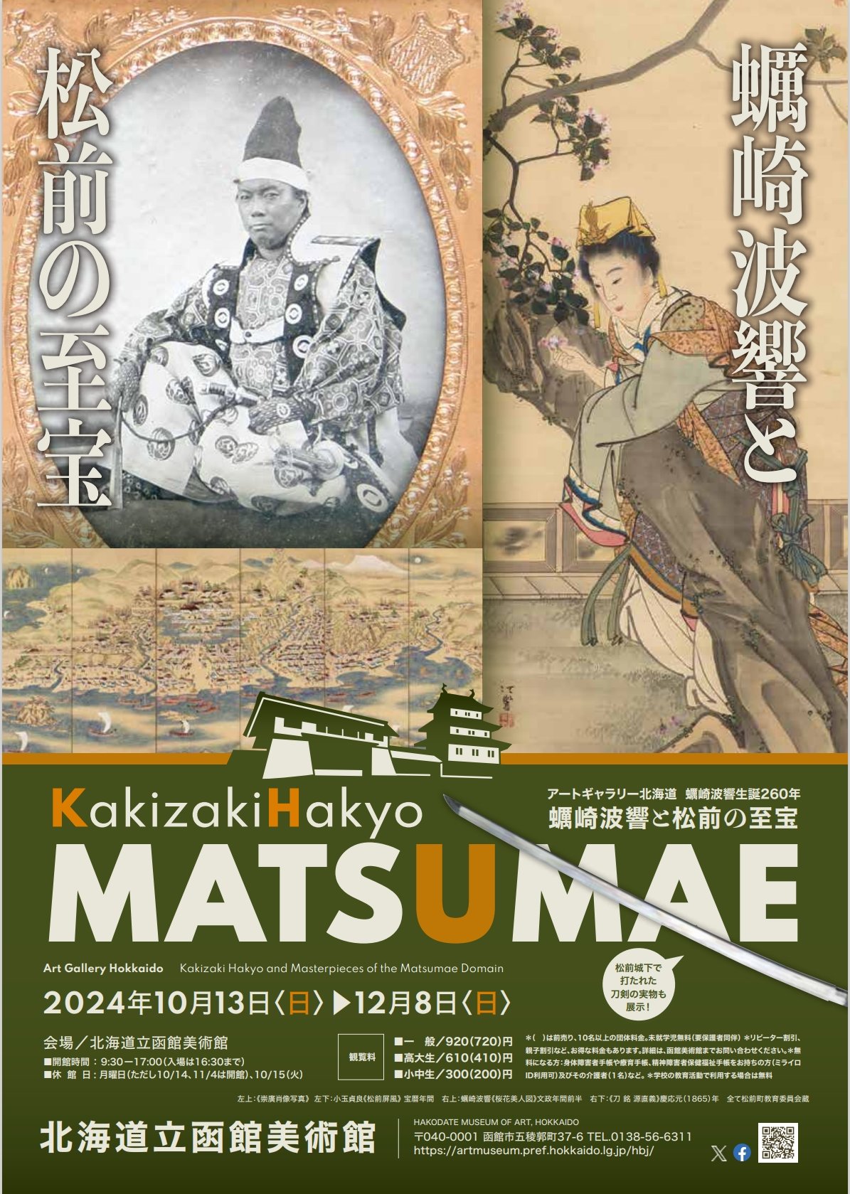 L95◎「松前波響遺墨集」市立函館博物館 武内収太 編/限定200部