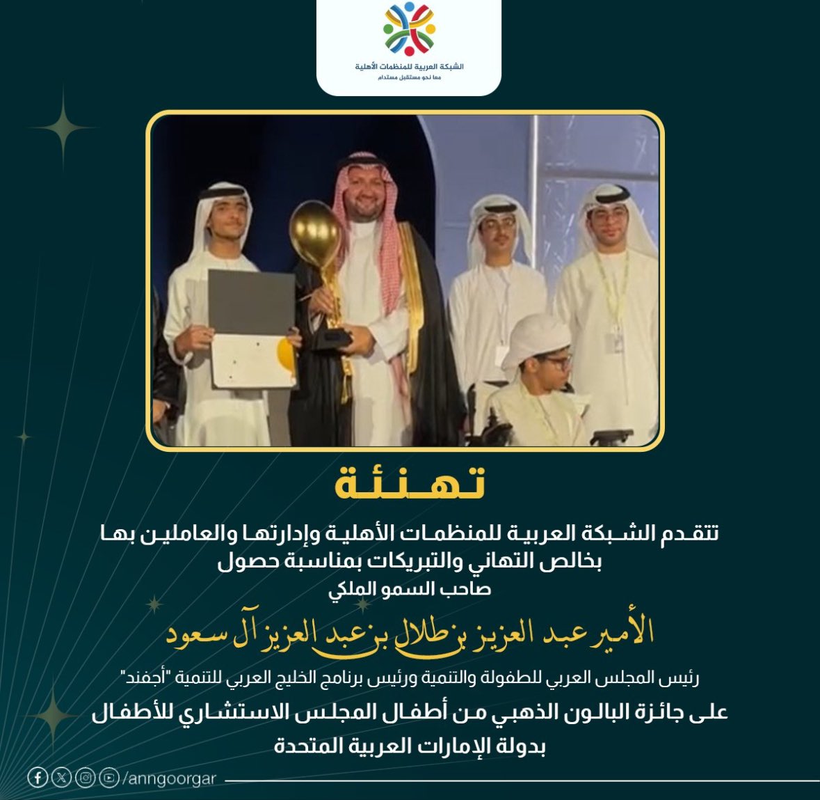 أهنئ صاحب السمو الملكي الأمير عبدالعزيز بن طلال بن عبدالعزيز  حصوله على جائزة البالون الذهبي من أطفال المجلس الاستشاري للأطفال في دولة الإمارات العربية المتحدة. هنيئا لكم أميرنا المحبوب هذه الجائزة التي تكتسب رونقها ممن قدمها - الأطفال - الذين نعرف مكانتهم قلب وفكر سموكم…