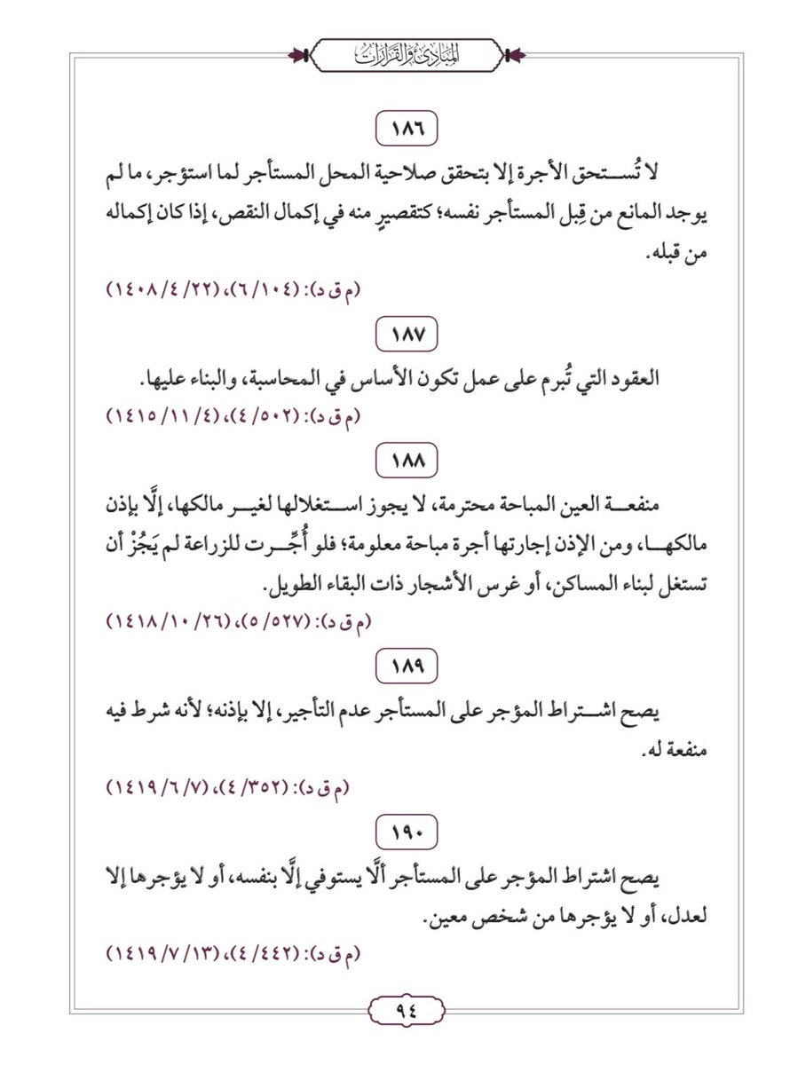 Law2tw's tweet photo. مهم لكل مؤجر ومستأجر 

أهم المبادئ والقرارات في الإجارة 

#محامي https://t.co/SaORMqftXI