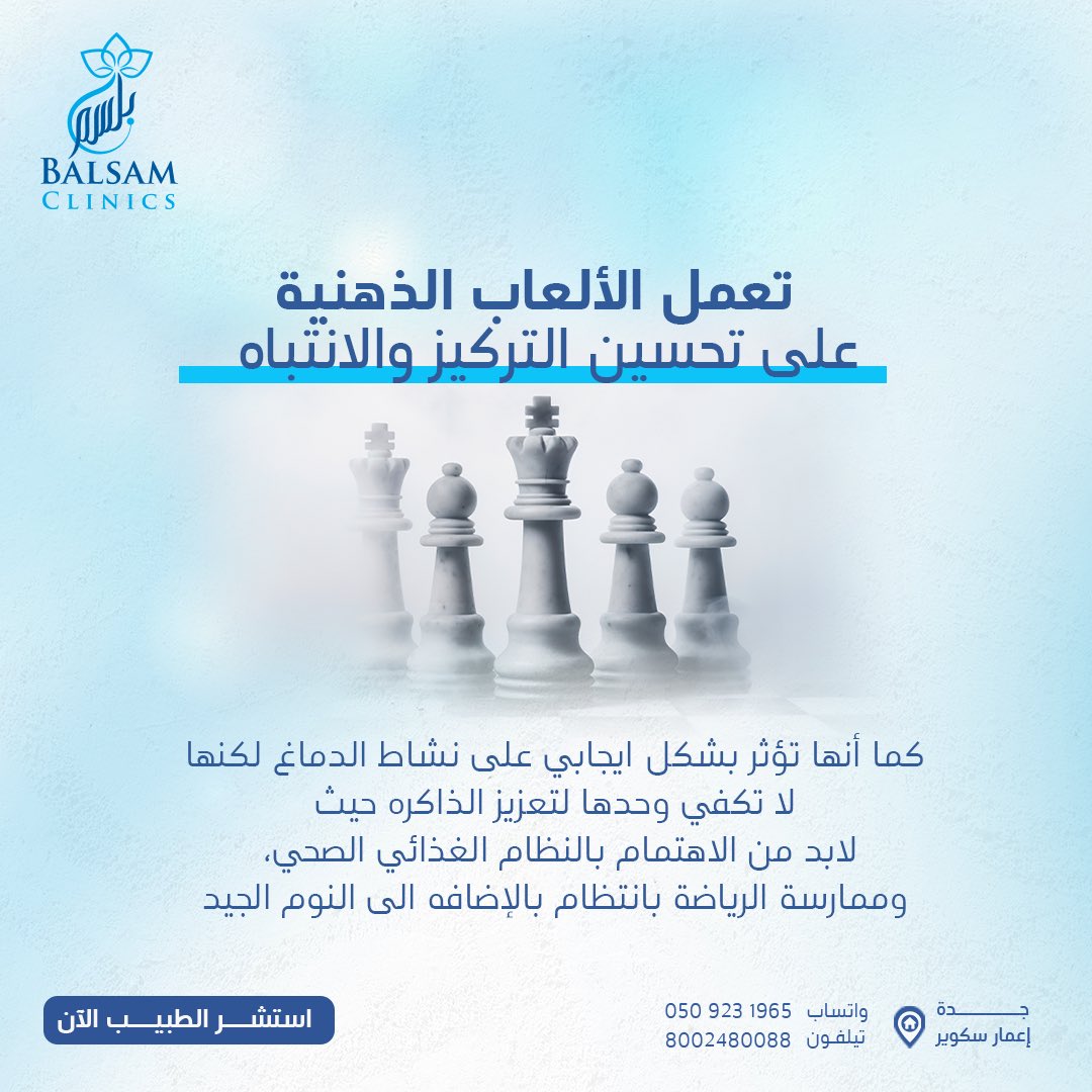 ان تحفيز العقل من خلال الأنشطة الذهنية وتطبيقات تدريب العقل وتنشيط الذاكرة يمكن ان يعمل على تمرين المخ وتحسين قوة الذاكرة بالاضافة الى الحماية من الأمراض العصبية

#بلسم #جده #مخ #اعصاب #العاب_ذهنيه #تقسيط #ذاكره