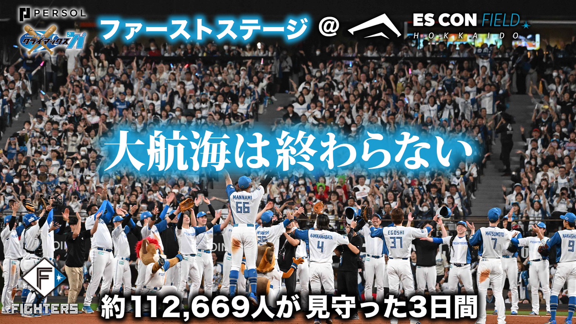FightersPR's tweet photo. 【#大航海 は終わらない】

パーソル クライマックス パ ファーストステージ激闘の３日間を一挙お届け‼️
https://t.co/r18TF5bWut

#行くだけ
#lovefighters https://t.co/7bwmY3gKqj