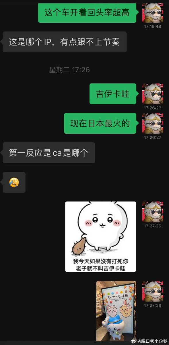 月初花七百u贴了个痛车，群友问我这是啥，我说这叫吉伊卡哇，我们买了好多周边🥹
他说s链上有个土狗叫这个，买了点，我说别买吧，聊天听到个词就去冲也太傻哔了，他就卖了🥹
昨天拉了二百倍，我们都傻了……………

傻哔区块链是什么时候变成这样的🥹我真玩不明白了 https://t.co/2S2LZEJ4UN