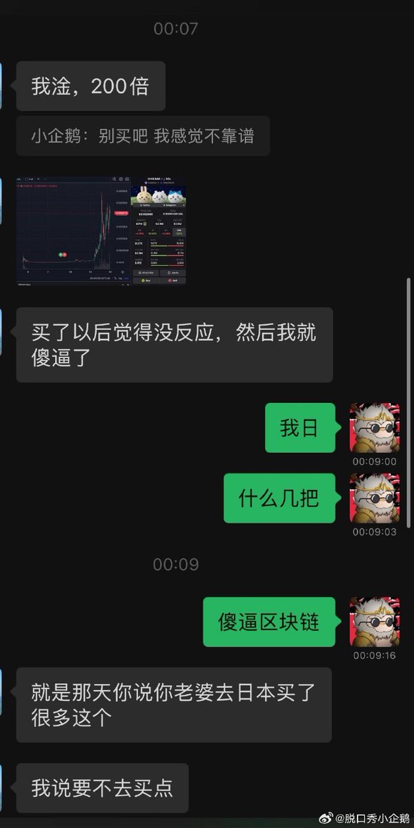 月初花七百u贴了个痛车，群友问我这是啥，我说这叫吉伊卡哇，我们买了好多周边🥹
他说s链上有个土狗叫这个，买了点，我说别买吧，聊天听到个词就去冲也太傻哔了，他就卖了🥹
昨天拉了二百倍，我们都傻了……………

傻哔区块链是什么时候变成这样的🥹我真玩不明白了 https://t.co/2S2LZEJ4UN