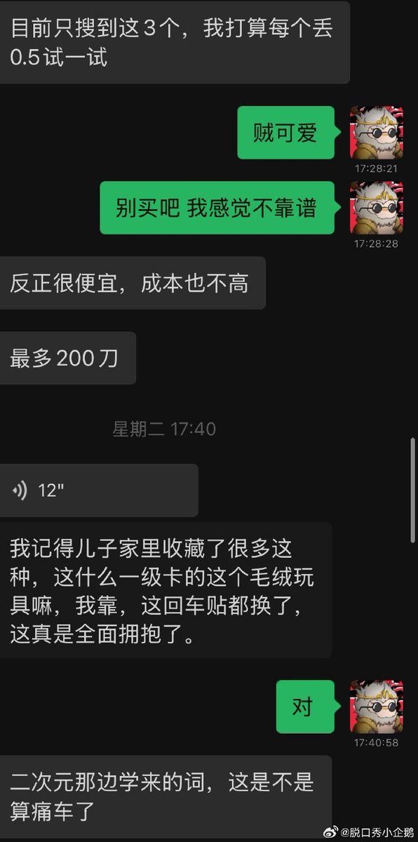 月初花七百u贴了个痛车，群友问我这是啥，我说这叫吉伊卡哇，我们买了好多周边🥹
他说s链上有个土狗叫这个，买了点，我说别买吧，聊天听到个词就去冲也太傻哔了，他就卖了🥹
昨天拉了二百倍，我们都傻了……………

傻哔区块链是什么时候变成这样的🥹我真玩不明白了 https://t.co/2S2LZEJ4UN