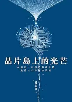 arrian_ebrahimi's tweet photo. 《晶片岛上的光芒》，slated for 2025 release in English as "Chip Island: How TSMC and Taiwan Triumph," is the ultimate history of Taiwan's national treasure.

🇨🇳Chinese conversation with the author here: https://t.co/V4RjoGMBeh
🇺🇸English transcription here: https://t.co/lKkRzmHKx1 https://t.co/egm0JOP085