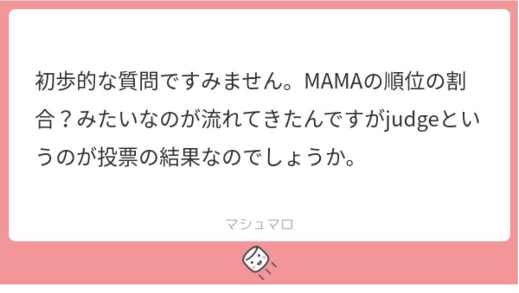 MAMA公式ポストの「judge」は審査基準方法の案内となります☝🏻😮投票