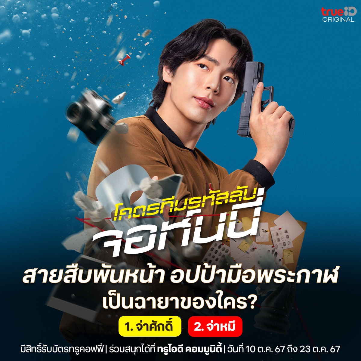 TrueID_TH's tweet photo. "Johnny โคตรทีมรหัสลับจอห์นนี่" ดูแล้วต้องรู้ สายสืบพันหน้า อปป้ามือพระกาฬ เป็นฉายาของใคร?
📌ร่วมสนุกกับ TrueID Community https://t.co/E6ze1gdbaa
🎉 รางวัล: บัตรทรูคอฟฟี่ 100 บาท จำนวน 1 รางวัล
#โคตรทีมรหัสลับจอห์นนี่ #CodeNameJohnny #TrueID #อายกมลเนตร #UpPoompat https://t.co/lrUhzrDf6B