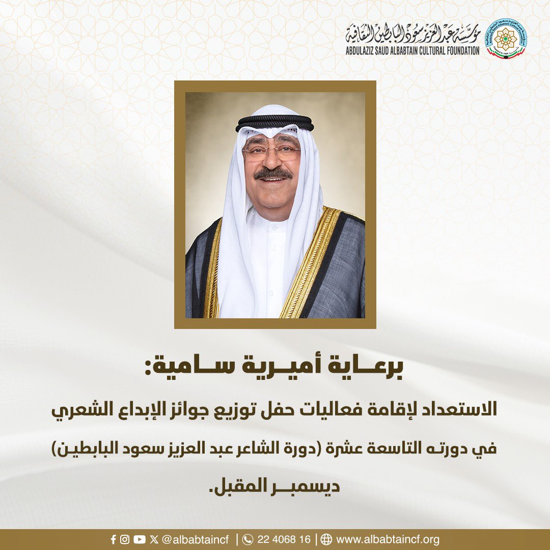 albabtaincf's tweet photo. برعاية أميرية سامية: الاستعداد لإقامة فعاليات حفل توزيع جوائز الإبداع الشعري في دورته التاسعة عشرة (دورة الشاعر عبد العزيز سعود البابطين) ديسمبر المقبل.

https://t.co/IIQC0K9VL7 https://t.co/zzJOAjaWyS