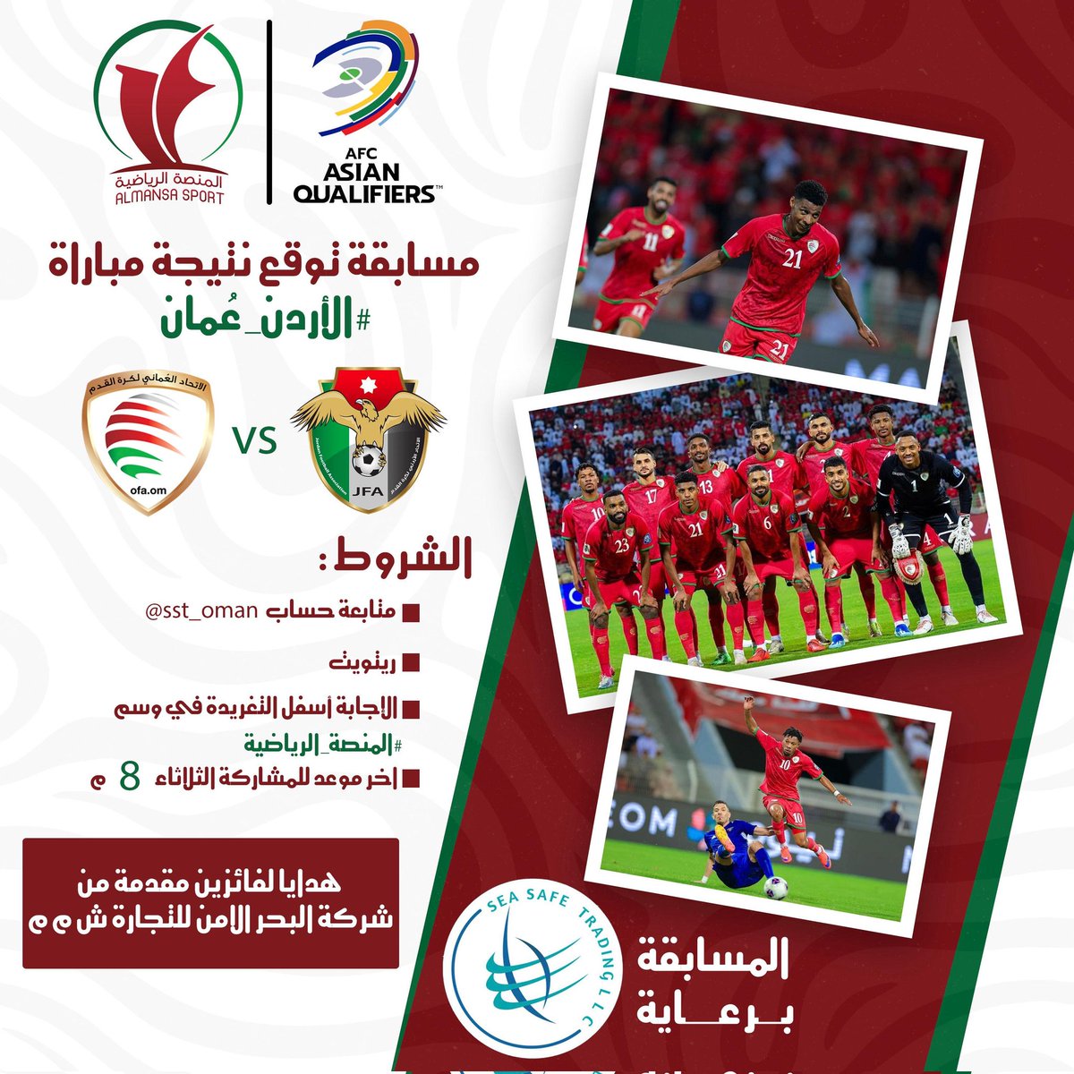 مسابقة توقع نتيجة مباراة #الأردن_عُمان
الشروط: 
- متابعة حساب 👇
<a href="/sst_oman/">البحر الامن للتجارة ش م م</a>
- ريتويت للتغريدة 🔄
- الإجابة أسفل التغريدة وفي الوسم #المنصة_الرياضية
- هداية لفائزين 🎁🎁
مقدمة من شركة البحر الامن للتجارة  ش م م
آخر موعد للمشاركة الثلاثاء 8 م
#كلنا_معك