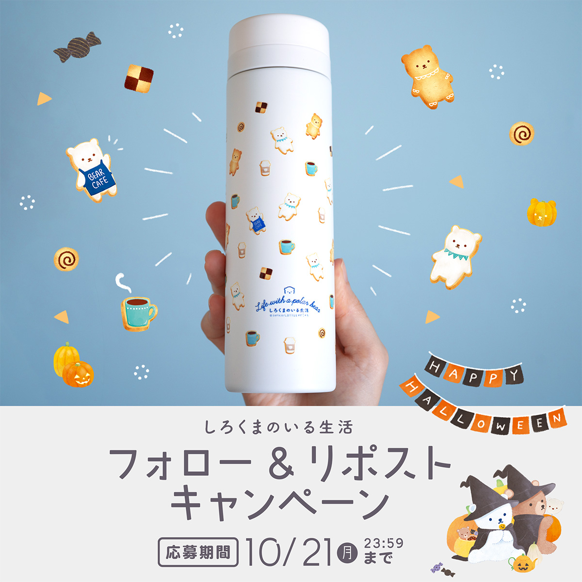 sericco's tweet photo. 🎃フォロー＆リポストキャンペーン🎃

今回の絵本ナビハロウィンコラボを記念して、抽選で1名様に『しろくまのいる生活 サーモボトル』をプレゼント！

👻応募方法🍪

①@sericcoをフォロー
②このポストをリポスト

〆切：10月21日（月）23:59まで
※当選者には後日DMにてご連絡

グッズはこちら→
🎃楽天市場
https://t.co/3fYqT3dK4p

🎃絵本ナビhttps://t.co/cabogZhzu1
