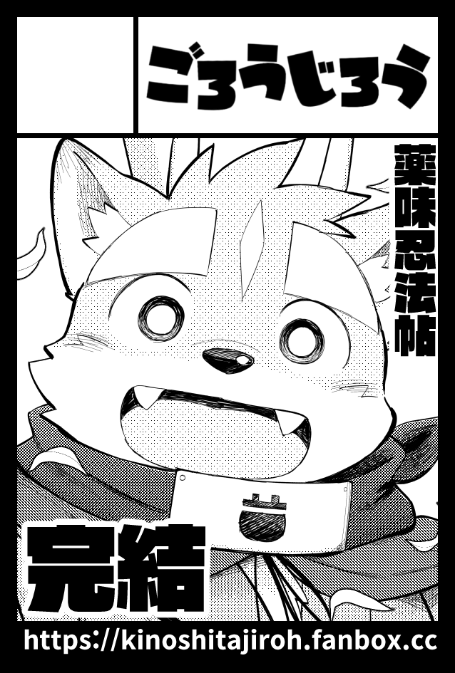 11月17日開催のCOMITIA150、サークル「ごろうじろう」【み21a】にスペースいただきました～!
今回薬味全巻は持っていけそうにないですが、記念すべき150回目なので、何かしら作ろうかと考え中です。ひとまず宜しくお願いいたします。#COMITIA150 #薬味忍法帖 