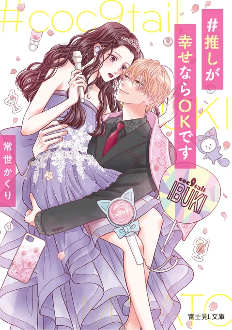 明日は発売から2周年ということでこちらの小説の宣伝まんがを17時ごろに再掲したいと思っております❣️
美聖と息吹にまた会いに来てくださいね☺️
よろしくお願いします🙏💕

▼#推しが幸せならOKです 
(著)常世かくり先生 @oeoesmile 
https://t.co/Ix7lOqZLml 