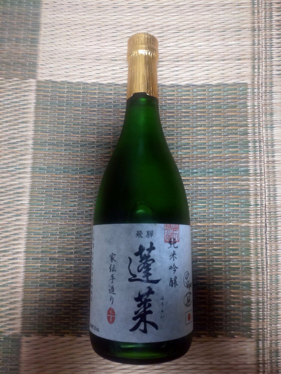 岐阜県　有限会社渡辺酒造店
日本国登録有形文化財の蔵
蓬莱　純米吟醸　家伝手造り

#純米吟醸
#岐阜県
#家伝手造り
#日本国登録有形文化財の蔵
