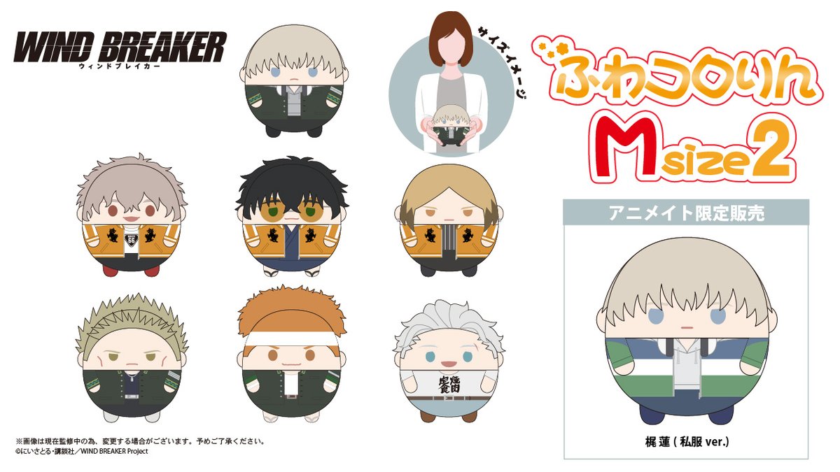 MFWB6's tweet photo. 2024年11月中旬発売「WIND BREAKER」ふわコロりん MSize２ 
2200円 
ラインナップ：梶蓮／兎耳山丁子／十亀条／佐孤浩太／柊登馬／柘浦大河 
※アニメイト限定販売   梶蓮（私服Ver.）あり   https://t.co/Gm7k0jG1Du https://t.co/xa5YMbBm1y