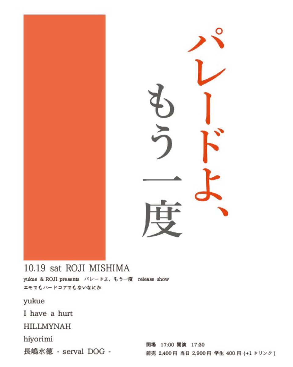 HILLMYNAH_info's tweet photo. ／
yukueリリパ三島編！
いよいよ来週です🐧🐤
＼

10/19(土) 三島ROJI

yukue&amp;ROJI presents
yukue "パレードよ、もう一度" release party
「エモでもハードコアでもない何か―」〜静岡編〜
op17:00/st17:30
Adv ￥2,400(+1D)

yukue
I have a hurt 
HILLMYNAH 
hiyorimi
長島水徳 - serval DOG - https://t.co/5Th8oDAZgM