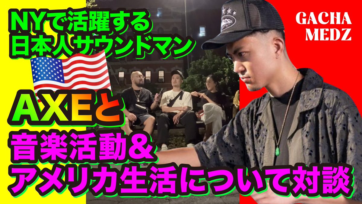 今回のゲストの<a href="/axe_emperor/">AXE</a> は
NYでビックイベントに出演したり
毎週5、6箇所のイベントで回してる
そうなので、他のジャンルのDJも
彼のライフスタイルには注目ですね🇺🇸

youtu.be/6FLVSmde4CQ