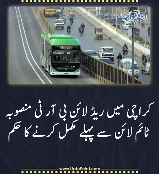 DailyUrduPoint's tweet image. خبر کی مزید تفصیل جانئیے
urdupoint.com/n/4190313

#KarachiBRT #RedLineProject #UrbanTransport #SharjeelMemon #KarachiDevelopment #GameChanger
