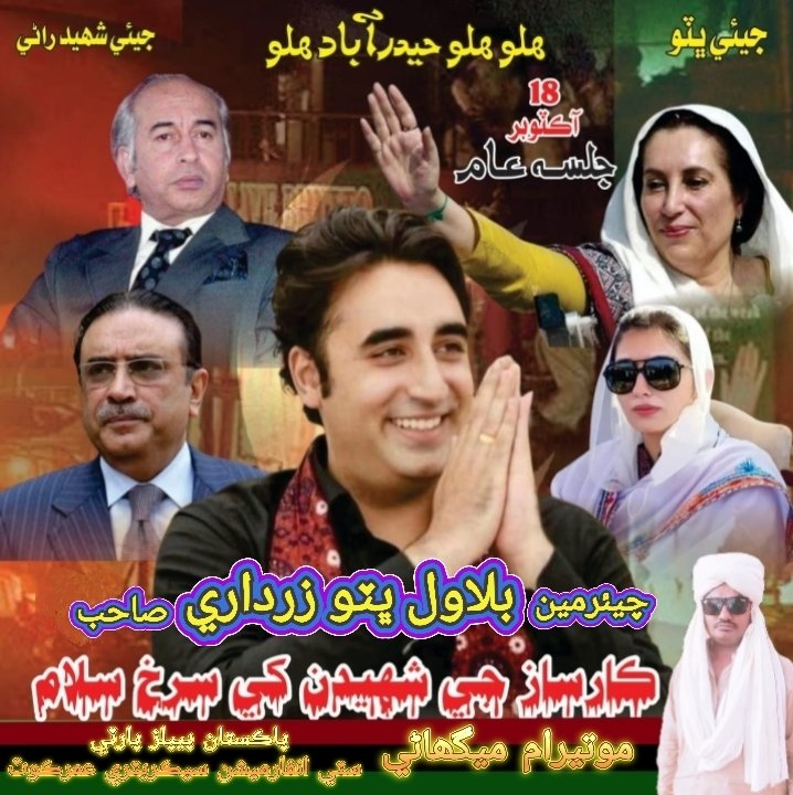 MotiMeghani's tweet photo. هلو هلو حيدرآباد هلو 
ڪار ساز جي شهيدن جي ياد کي تازي ڪري سرخ سلام پيش ڪرڻ لا۽ پ پ پ چئرمين بلاول ڀٽو زرداري جلسه عام کي خطاب ڪندا
پاران ۔ موتيرام ميگھاڻي پاڪستان پيپلز پارٽي انفارميشن سيڪريٽري سٽي عمرڪوٽ https://t.co/V2LbPSUhGV