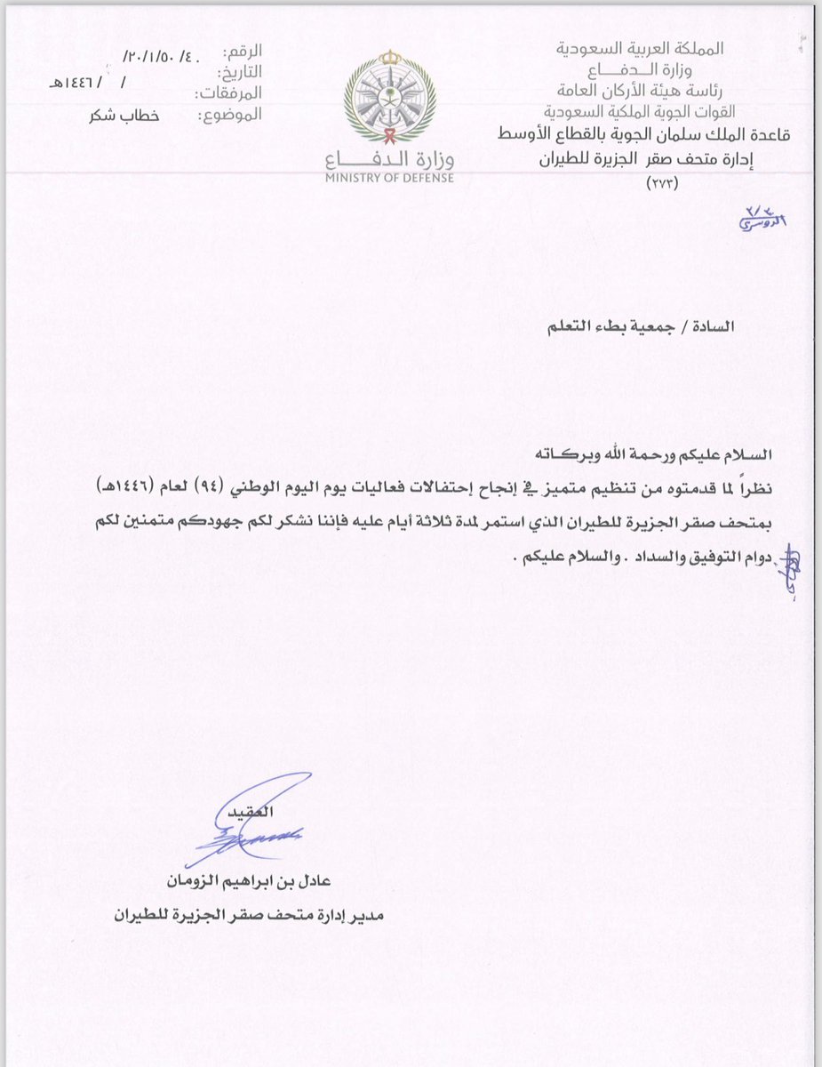 nmaa2022's tweet photo. نفخر بحصول جمعية#بطء_التعلم على شهادة شكر  من متحف صقر الجزيرة، تقديرًا لجهودها المتواصلة في دعم المجتمع وتعزيز التعاون مع مؤسسات الوطن. شكرًا متحف صقر الجزيرة على هذه الثقة الغالية، والتي تدفعنا لمواصلة العطاء بكل تفانٍ.
#بطء_التعلم https://t.co/JmxI3dUjYn
