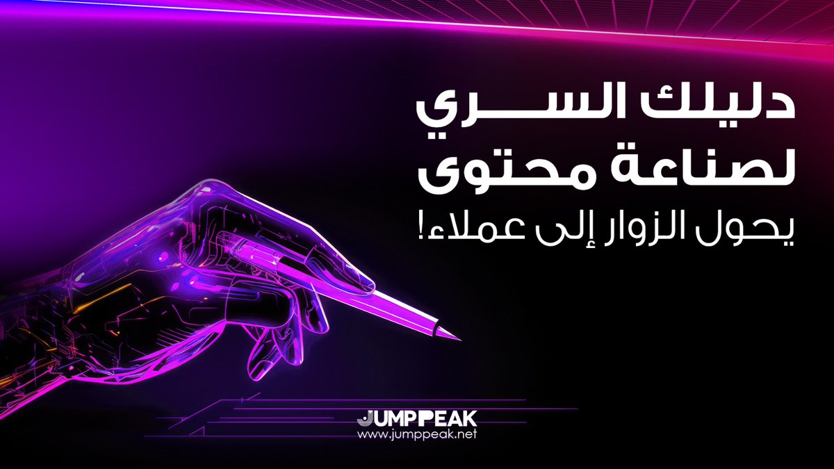 JUMPPEAK_SA's tweet image. هل محتواك يفشل في تحويل الزوار إلى عملاء؟ تخلص من المحتوى المكرر! هذا الدليل المجاني يكشف لك سر تحويل الزوار إلى عملاء ناجحين

#TweetTriumph #MedTechSuccess #DigitalImpact #SuccessShowcase