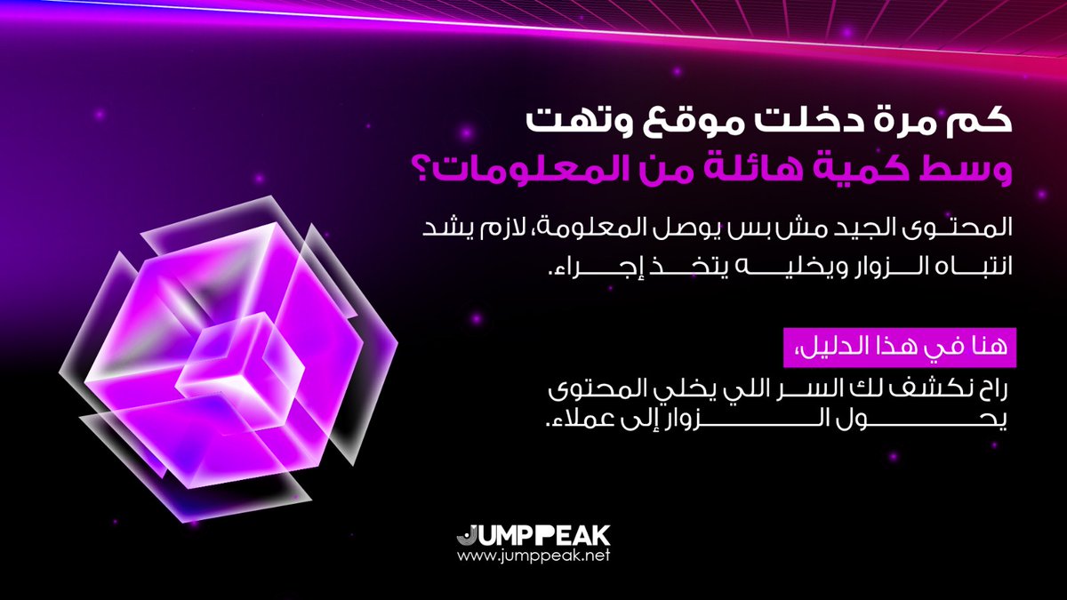 JUMPPEAK_SA's tweet image. هل محتواك يفشل في تحويل الزوار إلى عملاء؟ تخلص من المحتوى المكرر! هذا الدليل المجاني يكشف لك سر تحويل الزوار إلى عملاء ناجحين

#TweetTriumph #MedTechSuccess #DigitalImpact #SuccessShowcase