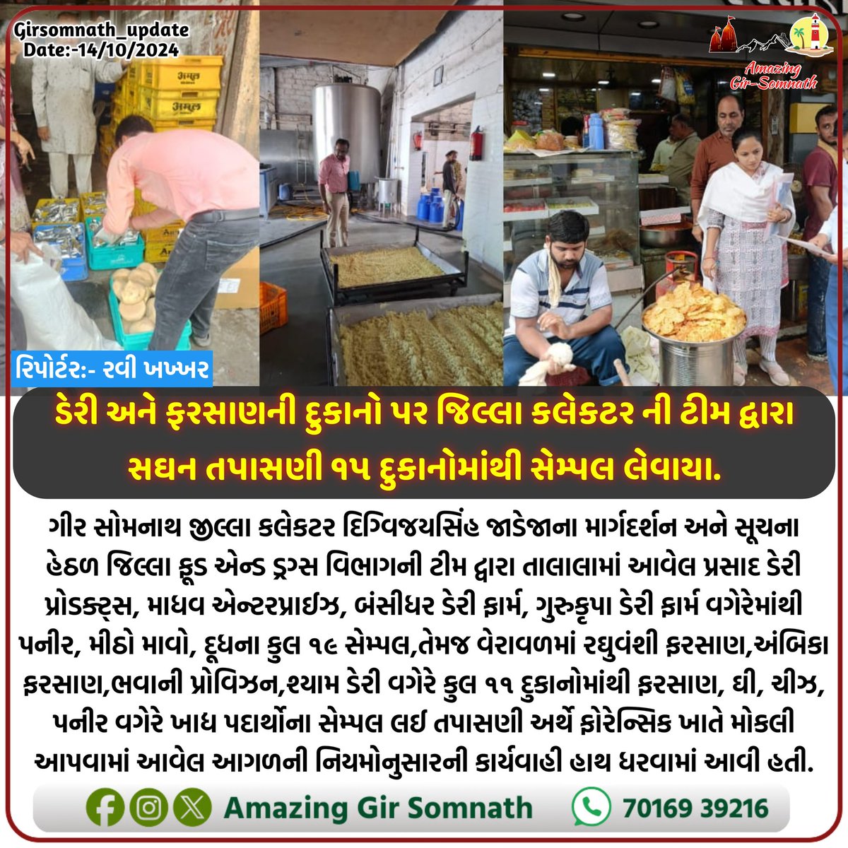 ડેરી અને ફરસાણની દુકાનો પર જિલ્લા કલેકટર ની ટીમ દ્વારા સઘન તપાસણી ૧૫ દુકાનોમાંથી સેમ્પલ લેવાયા.
.
.
<a href="/collectorgirsom/">Collector Gir Somnath</a> <a href="/RACGirsomnath/">RACGirsomnath</a> 
.

#collectorgirsomnath #girsomnath