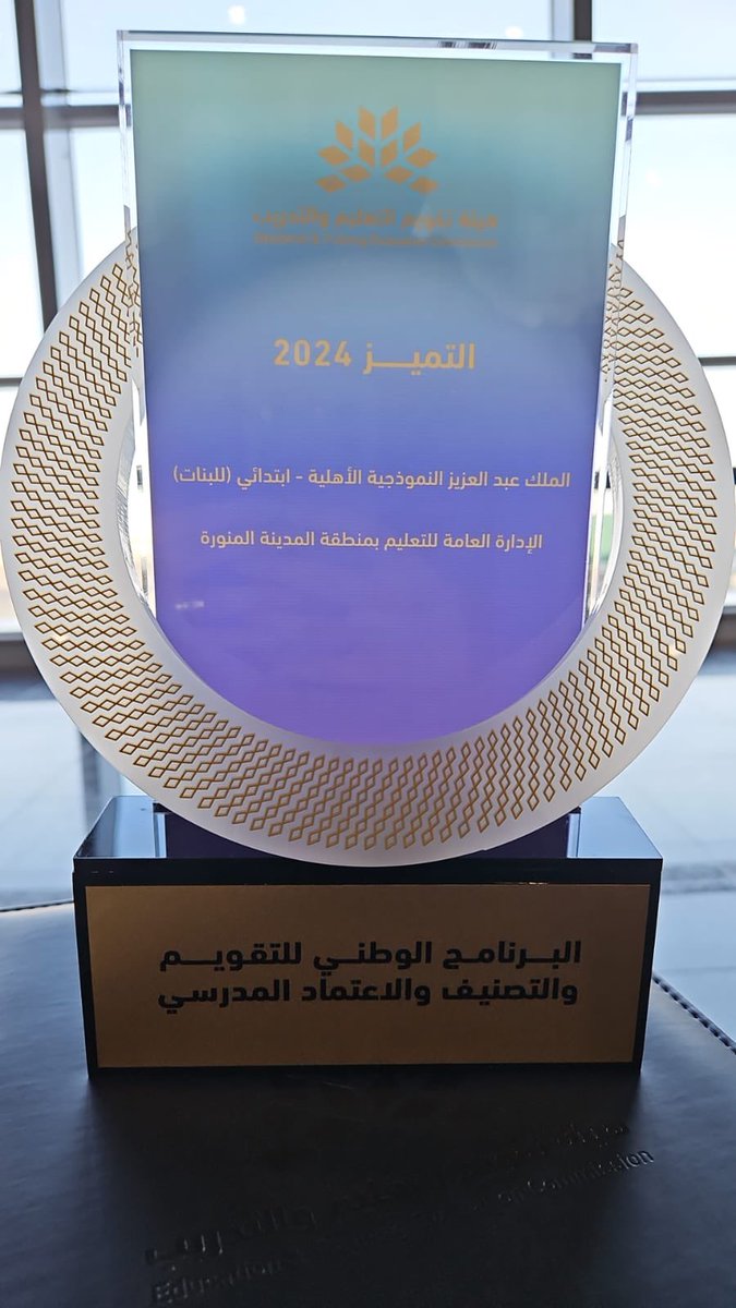 kaz_schools's tweet photo. 🏅إنجاز جديد لمدارسنا🏅

حصلت مدارس الملك عبدالعزيز  النموذجية على درع التميز المدرسي 

ضمن أفضل المدارس على مستوى المملكة 
للبرنامج الوطني للتقويم والتصنيف والاعتماد المدرسي (تميُّز 2024) 

#تعليم_المدينة_المنورة 
#مكتب_تعليم_العوالي
#تميز_2024 #مدرستي_متميزة https://t.co/TQajkVdFw2