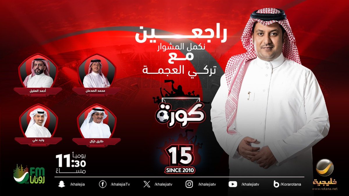 برنامج كورة (@korarotana) on Twitter photo ضيوف حلقة الليلة من برنامج #كورة مع #تركي_العجمة <a href="/TurkiAlajmah/">تركي العجمة</a>
محمد الصدعان <a href="/m_alsadaan/">Mohammed Alsadaan محمد الصدعان</a>
طارق كيال <a href="/tarikakayal/">Tarik. a. kayalطارق كيال</a>
أحمد العقيل <a href="/Aalakeel75/">Ahmed alakeel</a>
وليد علي <a href="/waleedAli_15/">وليد علي</a>
#كورة_روتانا ضيوف حلقة الليلة من برنامج #كورة مع #تركي_العجمة <a href="/TurkiAlajmah/">تركي العجمة</a>
محمد الصدعان <a href="/m_alsadaan/">Mohammed Alsadaan محمد الصدعان</a>
طارق كيال <a href="/tarikakayal/">Tarik. a. kayalطارق كيال</a>
أحمد العقيل <a href="/Aalakeel75/">Ahmed alakeel</a>
وليد علي <a href="/waleedAli_15/">وليد علي</a>
#كورة_روتانا