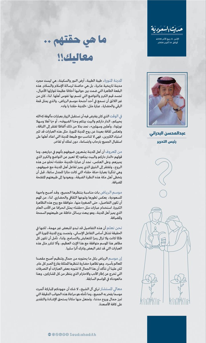 saudiahadith's tweet photo. عبدالمحسن البدراني
 @Al_badrani 

رئيس التحرير يكتب:

ماهي حقتهم..
معاليك!! 

#السعودية
#موسم_الرياض 
#RiyadhSeason 
@Turki_alalshikh 
@RiyadhSeason https://t.co/XsFvUhDpUU