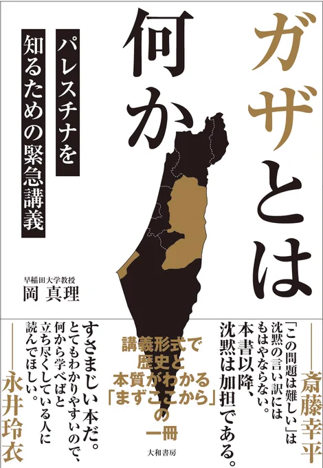 もはや酷いニュースが続いて麻痺してくるが、そういう時こそ映像作品や本に改めて触れ、読み直すのも大事かと。以下の本は内容も平易で手に取りやすい↓
『ガザとは何か～パレスチナを知るための緊急講義』
『ぼくの村は壁で囲まれた-パレスチナに生きる子どもたち』
『世界史の中のパレスチナ問題』 