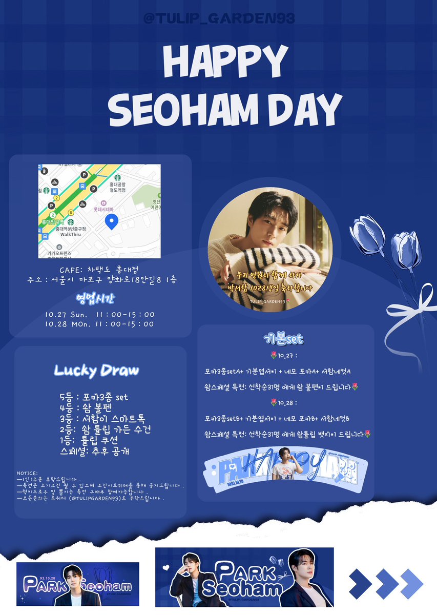 TULIPGARDEN93's tweet photo. 2024 <TULIP GARDEN>🌷
🌷 ParkSeoHam Birthday Cafe Event🌷 
박서함 배우님의 생일을 축하하기 위해🎂
'차백도 홍대점'에서 카페 이벤트를 진행합니다.
🌷10.27 Sun.  11:00-15:00
🌷10.28 Mon. 11:00-15:00
#그대만의튤립가든_ALLFORSEOHAM
#1028박서함생일축하합니다
#박서함생카 #박서함 #SEOHAM https://t.co/tmP7hwLddA