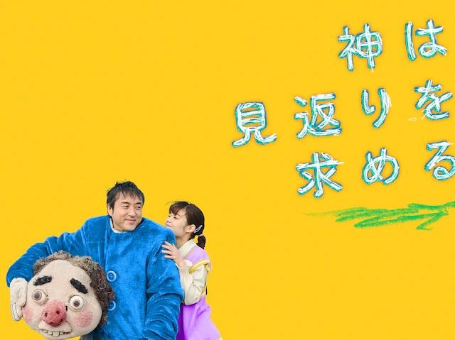 kerotnk's tweet photo. 『神は見返りを求める』
吉田恵輔監督のムロツヨシさんキャスティングが完璧だった！
人間見返りは求めてなくても、善意を仇で返されるのは違うよな…
たまに出てくる無敵の人みたいなのが怖く、そして自身もそれに近づく田母神。臨界点を越えた後の田母神と、
消費されるYouTuberの輪廻を楽しむ映画。 https://t.co/qOTcCkT5Jm