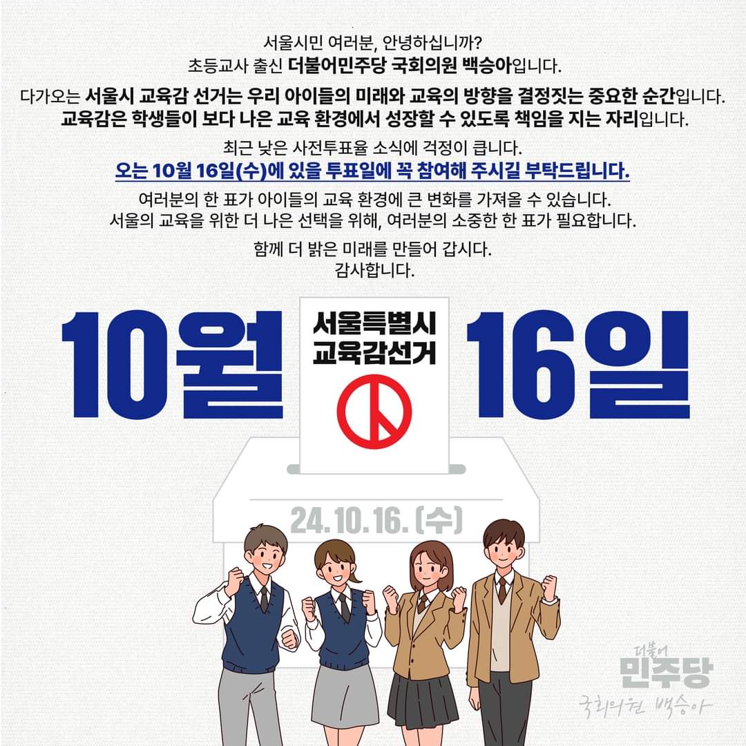 igyeong51134506's tweet image. &quot;서울의 교육을 위한 더 나은 선택을 위해, 여러분의 소중한 한 표가 필요합니다. 함께 더 밝은 미래를 만들어 갑시다.&quot;

#더불어민주당 국회의원 백승아

#교육감선거 #보궐선거 #서울특별시교육감 #10월16일