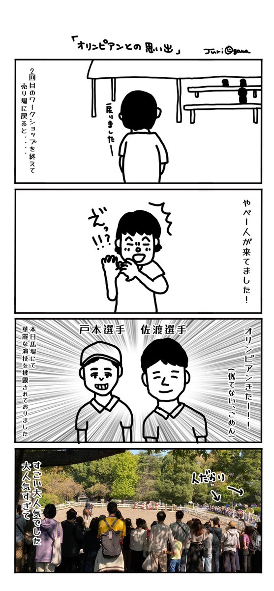 根岸馬事公苑でのオリンピアンとの思い出

みんな驚き、撮影大会始まってました
戸本選手、佐渡選手本当にありがとうございました
お二人の益々のご活躍益お祈り申し上げます! 
