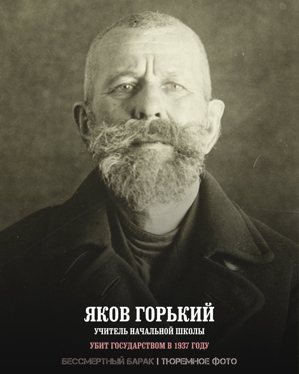 immortalgulag's tweet photo. Яков Горький, 57 лет — учитель начальной школы «Тройкой» приговорен к  расстрелу. Убит 21 ноября 1937 года. Между арестом и расстрелом прошло всего 17 дней. Это его последняя фотография, сделана в день казни.
https://t.co/1D1q9O5G1G

#бессмертныйбарак #памятькричи #30октября https://t.co/Ue9gwyamGp