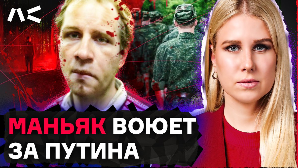 SobolLubov's tweet photo. Маньяк на службе у Путина. Как кровавый преступник стал «элитой России» https://t.co/3fYMn5YLAY

Юрия Гриценко прозвали «Зеленоградским Чикатило». Его приговорили к 22 годам лишения свободы за серию нападений, а с недавних пор Гриценко воюет на стороне путинской армии против Украины. Теперь он, по мнению Путина, и есть «подлинная элита России».

В новом ролике рассказываю историю маньяка, который вышел на свободу благодаря путинскому режиму.
