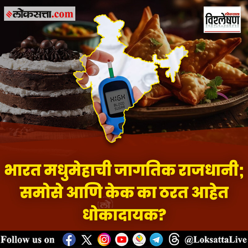 LoksattaLive's tweet image. भारत मधुमेहाची जागतिक राजधानी; समोसे आणि केक का ठरत आहेत धोकादायक?

loksa.in/TzzZSN &amp;lt; येथे वाचा सविस्तर वृत्त

#India #Suger #Samosas #Diabetes