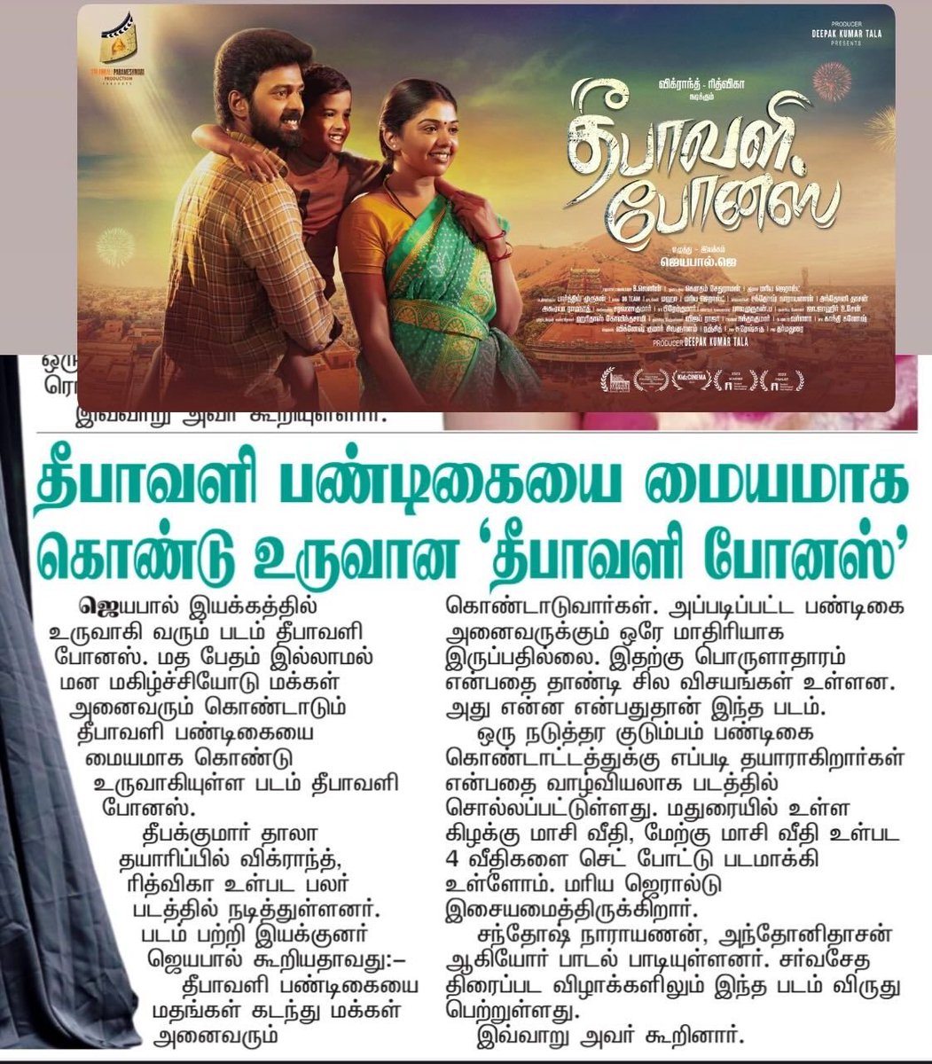 vjviswaofficial's tweet image. விரைவில் உங்கள் அபிமான திரையரங்குகளுக்கு வருகிறது தீபாவளி போனஸ்...Soon in Theater  #DepawaliBonus #தீபாவளிபோனஸ்

Sri Ankali Parameswari  #Deepakkumartala

@vikranth_offl
@Riythvika
@JeyabalJB
@dopgautham
@parthivmurugan
@maria_jerald @Ba_LA07
@vjviswaofficial
@ProDharmadurai