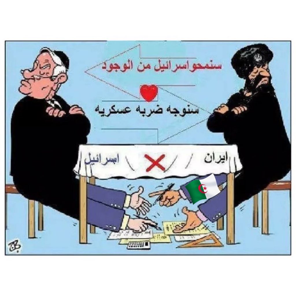 BenDaoudHassan8's tweet photo. @Maghreb_Intel Tout le monde sais que l’al-jai-rie 🇩🇿est le pareil que l’Iran 🇮🇷 en apparence elle fanfaronne مع فلسطين زالمة او مزلومة )et crie haut et fort sa hostilité à Israël et en réalité elle passe des marchés avec 🇮🇱 https://t.co/D0bACm3cX1