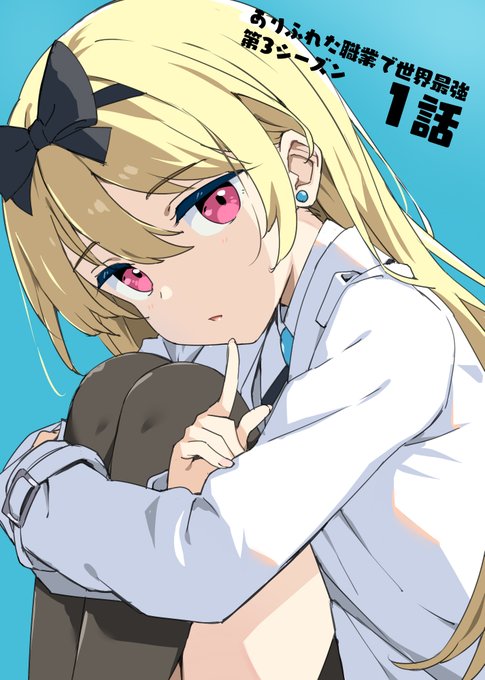 ありふれた職業で世界最強 テレビアニメ シーズン3
本日より放送開始です。よろしくお願いします。
https://t.co/RVNiD8iphn 