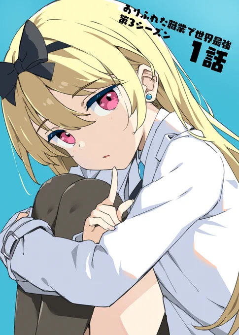 ありふれた職業で世界最強 テレビアニメ シーズン3本日より放送開始です。よろしくお願いします。 
