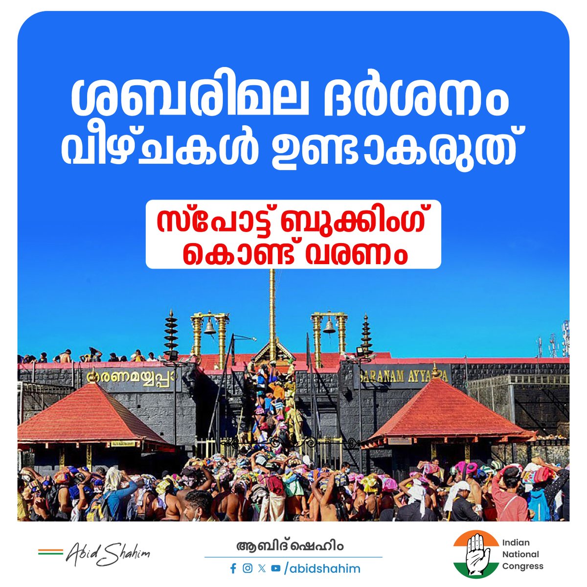 AbidShahim's tweet photo. ശബരിമല തീർത്ഥാടനം തുടങ്ങാൻ പോകവേ, സർക്കാർ ഈ കാര്യത്തിൽ കൂടുതൽ കാര്യക്ഷമമായി ഇടപെടണം. ഓൺലൈൻ ബുക്കിംഗ് ചെയ്തവർക്ക് മ��ത്രമേ ദർശനം അനുവദിക്കുകയുള്ളുവെന്ന നിലപാട് സർക്കാർ മാറ്റണം. ഓൺലൈൻ ബുക്കിങ്ങിനോടൊപ്പം സ്പോട്ട് ബുക്കിംഗ് കൂടെ ഏർപ്പെടുത്തണം.

#sabarimala #onlinebooking #SpotBooking https://t.co/rEfWtRJv48