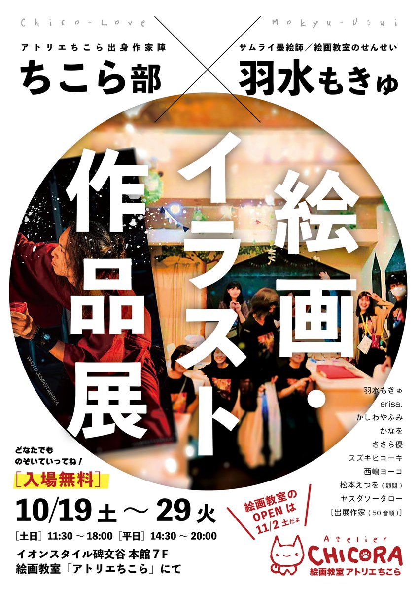 etsuwo's tweet photo. 📣 展示会のおしらせ 📣
#ちこら部 × #羽水もきゅ 絵画・イラスト作品展
10月19日（土）～29日（火）
①土日　11:30～18:00
②平日　14:30～20:00
イオンスタイル碑文谷　本館7F イオン銀行となり 絵画教室「#アトリエちこら」OPENスペースにて
代わりばんこに作家が在廊してお待ちしております✨ https://t.co/auLAq5Hzkk