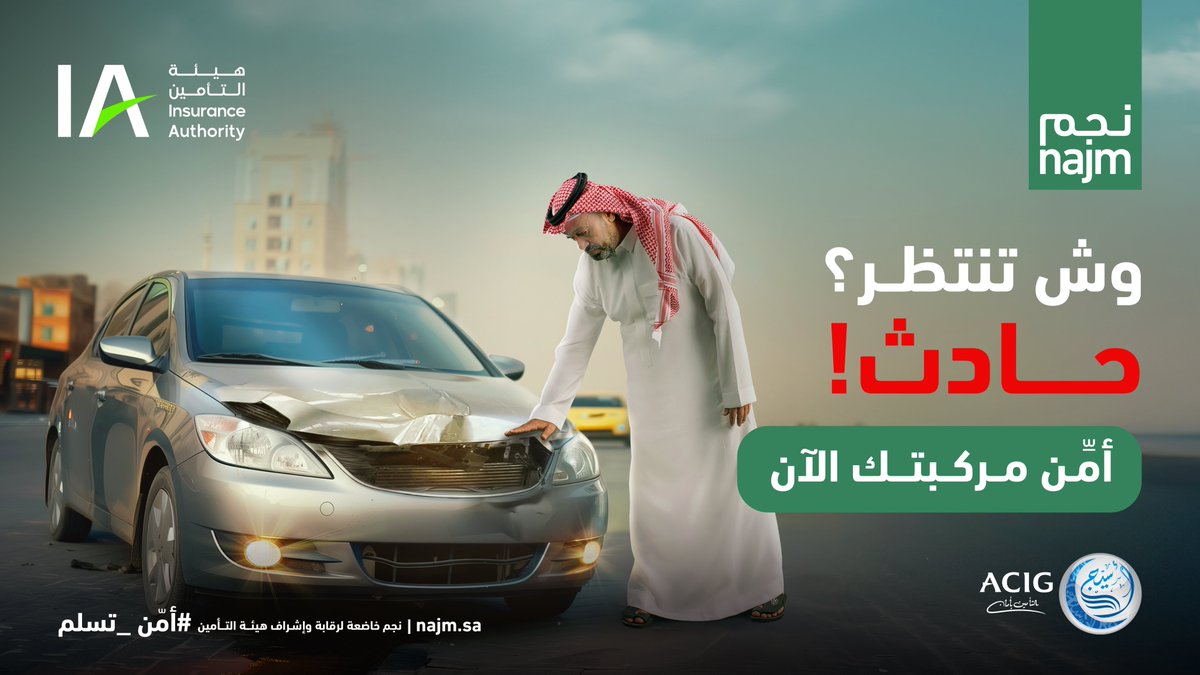 #وش_تنتظر ؟ حوادث تذكرك بأهمية التأمين! 
جدّد تأمين مركبتك الآن! #أمن_تسلم 

أمّن الآن من خلال متجر #تأمين_أسيج الإلكتروني:
online.acig.com.sa/ACIGServices/#…