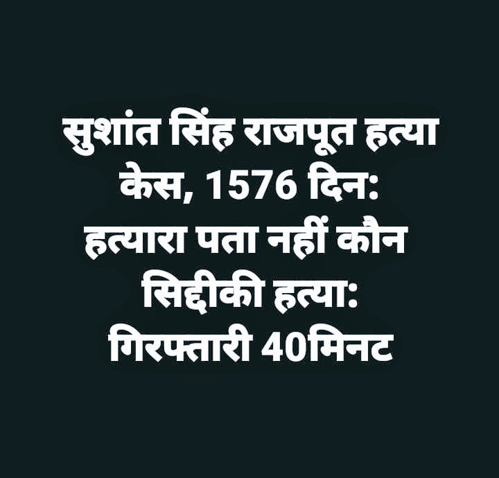 #Trending

#SalmanKhan𓃵
#LawrenceBishnoi 
 #BabaSiddiqui

WHY #SushantSinghRajput𓃵 
 KILLERS NOT CAUGHT YET? 

Is it cos 
The #MahaVikasAghadi govt of #UddhavThackeray  in power @ #Maharashtra when KILLING of - #SushantSinghRajput was allowed?

#JusticeForSushant️SinghRajput